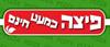 הלוגו של פיצה כמעט חינם , סניף רמת השרון