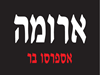 הלוגו של ארומה אספרסו בר , סניף הרצליה מרכז