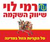 הלוגו של רמי לוי שיווק השקמה רשת מזון , סניף ביתר