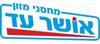 הלוגו של אושר עד - מחסני מזון , משרדים