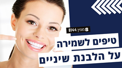 טיפים לשמירה על הלבנת שיניים