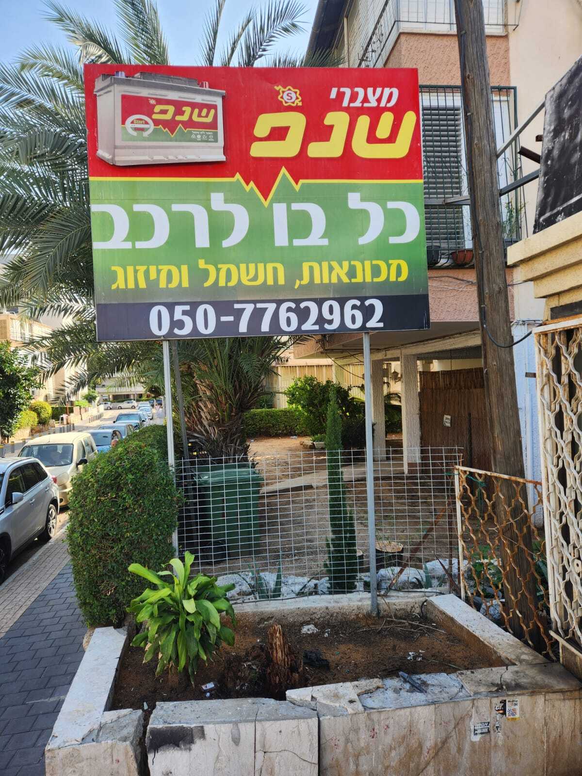 החלפת מצבר בכל בו לרכב