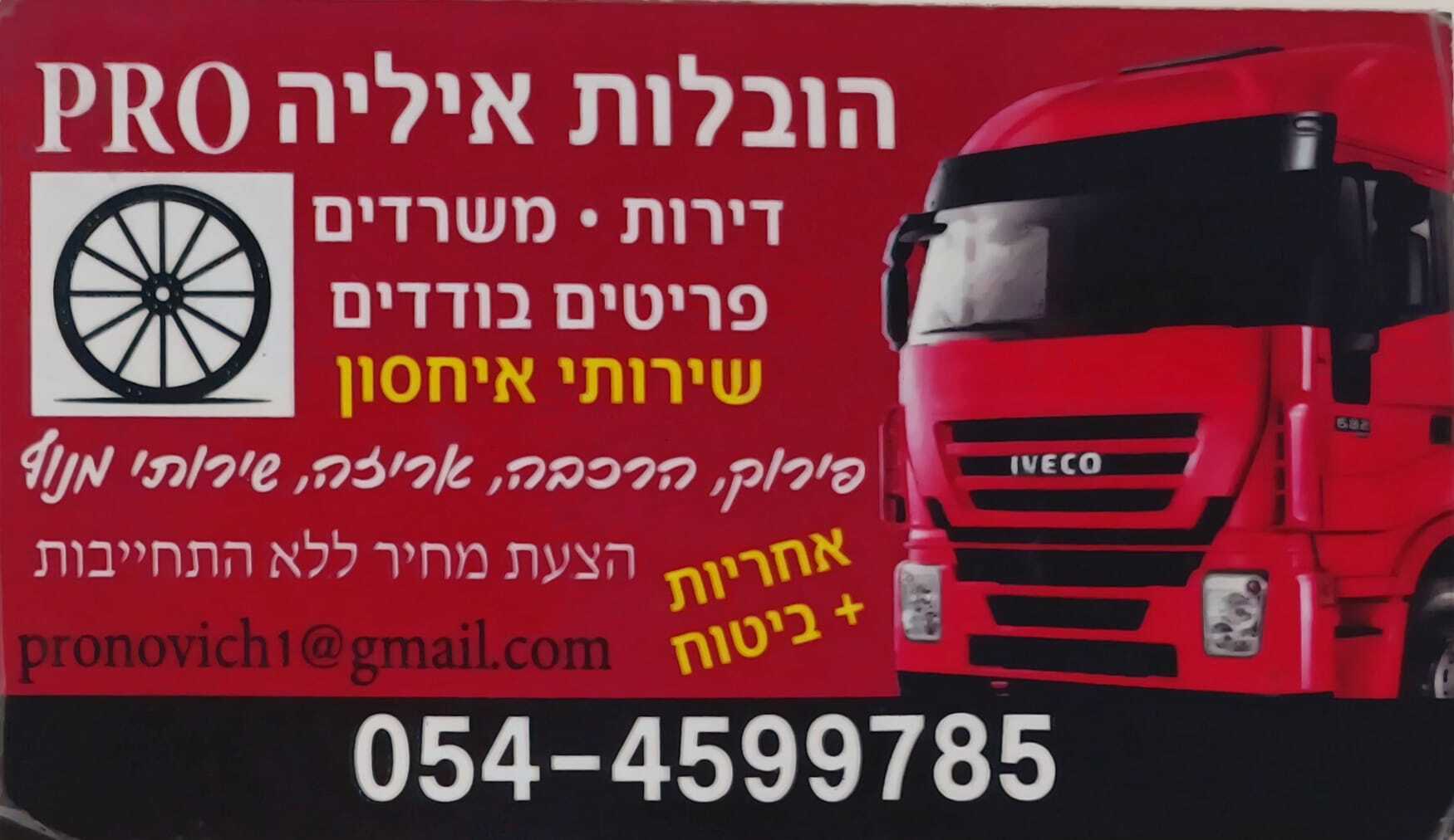 הובלות איליה PRO