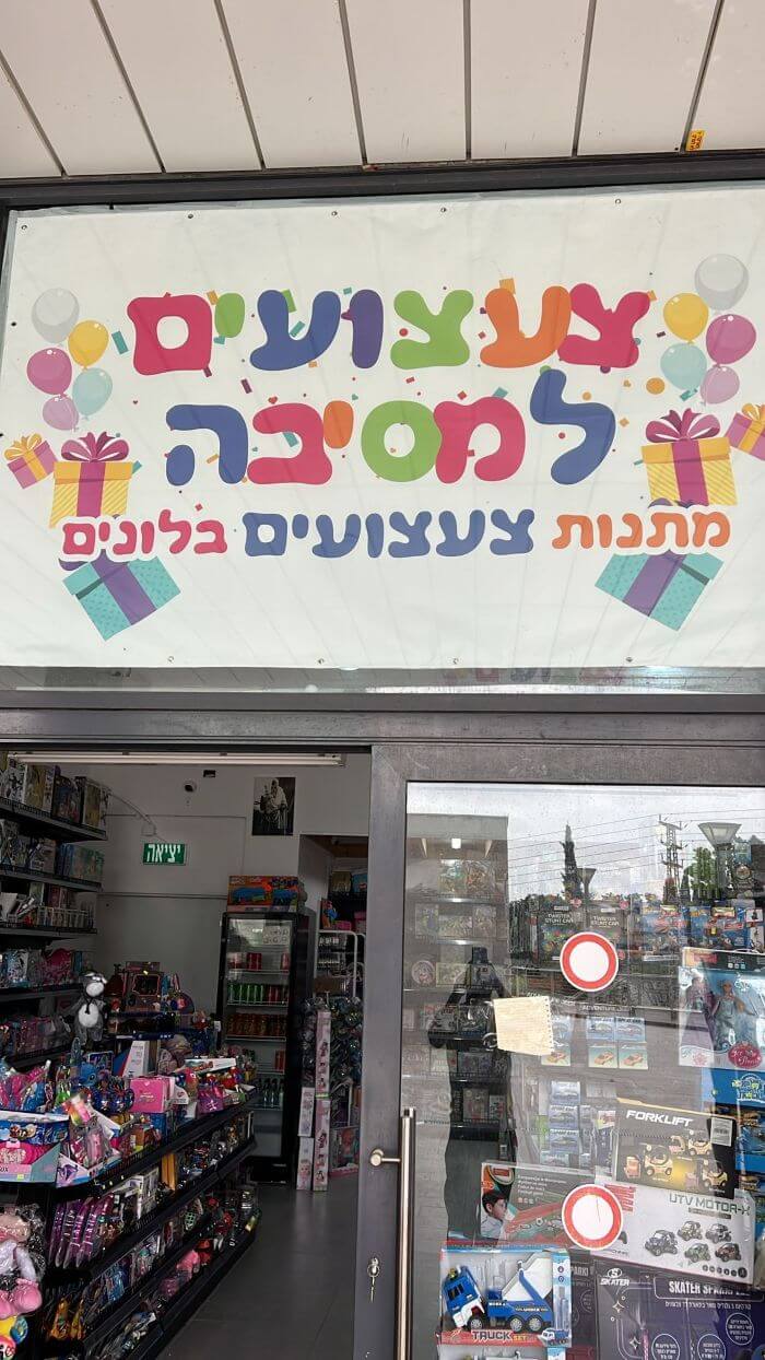 חנות צעצועים