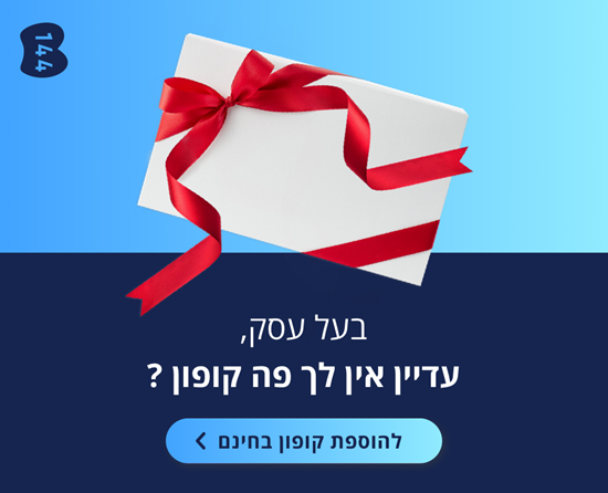 לחצו להוספת קופון חינם