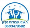 הלוגו של ר. ש.א עבודות ניקיון