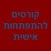 הלוגו של קורסים להתפתחות אישית