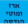 הלוגו של ארז ומוטי הנדסה וטכנולוגיה פיקוח בטון